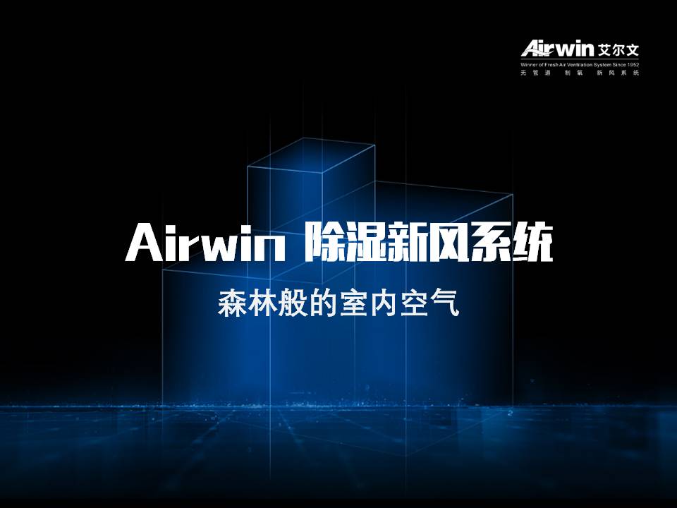 Airwin艾爾文除濕新風(fēng)系統(tǒng)(圖1)